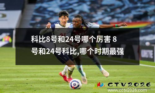 科比8号和24号哪个厉害 8号和24号科比,哪个时期最强
