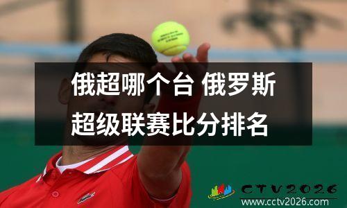 俄超哪个台 俄罗斯超级联赛比分排名