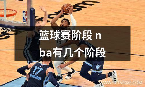 篮球赛阶段 nba有几个阶段