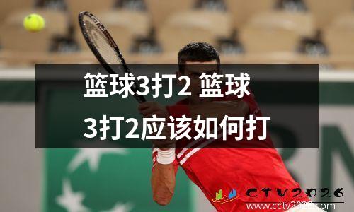 篮球3打2 篮球3打2应该如何打