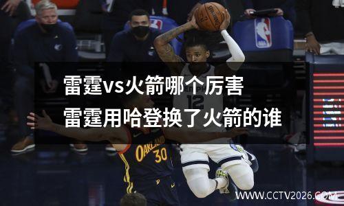 雷霆vs火箭哪个厉害 雷霆用哈登换了火箭的谁