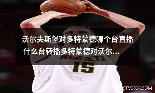 沃尔夫斯堡对多特蒙德哪个台直播 什么台转播多特蒙德对沃尔夫斯堡的比赛2010