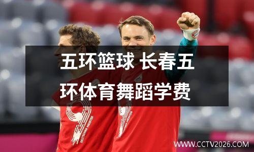 五环篮球 长春五环体育舞蹈学费