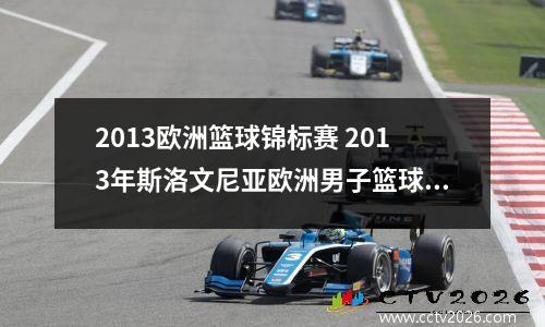 2013欧洲篮球锦标赛 2013年斯洛文尼亚欧洲男子篮球锦标赛的基本资料