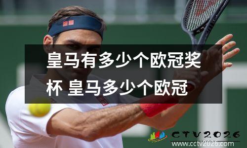 皇马有多少个欧冠奖杯 皇马多少个欧冠