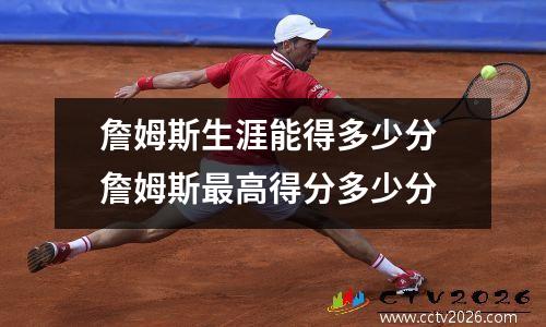 詹姆斯生涯能得多少分 詹姆斯最高得分多少分
