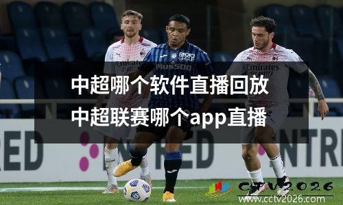 中超哪个软件直播回放 中超联赛哪个app直播