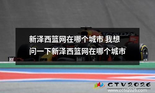 新泽西篮网在哪个城市 我想问一下新泽西篮网在哪个城市