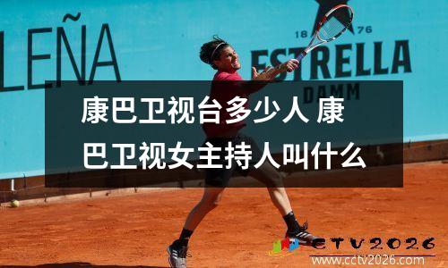 康巴卫视台多少人 康巴卫视女主持人叫什么