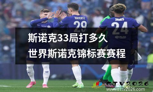 斯诺克33局打多久 世界斯诺克锦标赛赛程