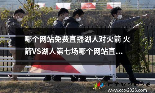 哪个网站免费直播湖人对火箭 火箭VS湖人第七场哪个网站直播