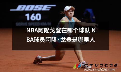 NBA阿隆戈登在哪个球队 NBA球员阿隆·戈登是哪里人