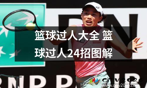 篮球过人大全 篮球过人24招图解