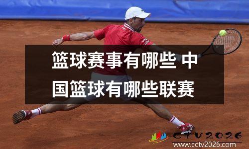 篮球赛事有哪些 中国篮球有哪些联赛