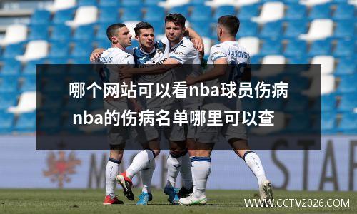 哪个网站可以看nba球员伤病 nba的伤病名单哪里可以查