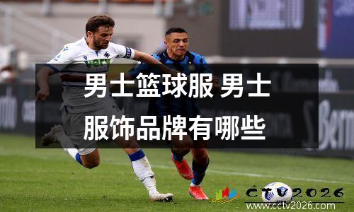 男士篮球服 男士服饰品牌有哪些
