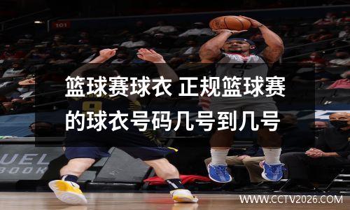 篮球赛球衣 正规篮球赛的球衣号码几号到几号