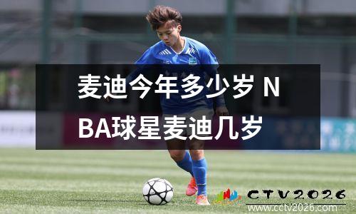 麦迪今年多少岁 NBA球星麦迪几岁