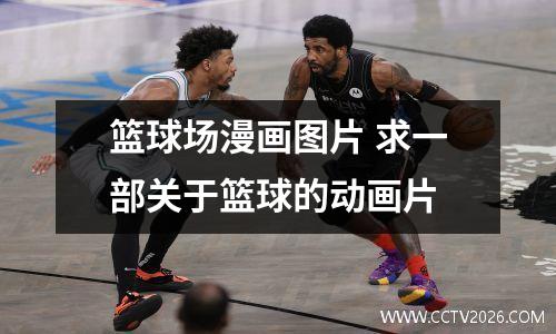 篮球场漫画图片 求一部关于篮球的动画片