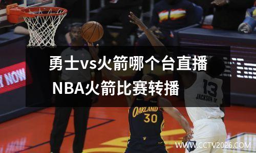 勇士vs火箭哪个台直播 NBA火箭比赛转播