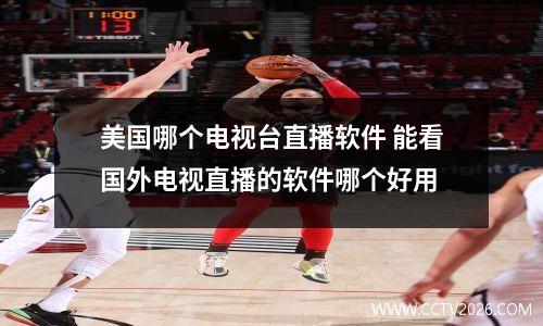 美国哪个电视台直播软件 能看国外电视直播的软件哪个好用