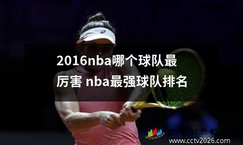 2016nba哪个球队最厉害 nba最强球队排名