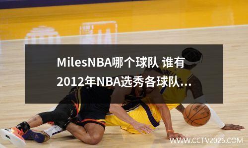 MilesNBA哪个球队 谁有2012年NBA选秀各球队的选秀权情况