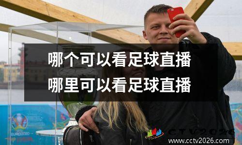 哪个可以看足球直播 哪里可以看足球直播