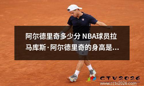 阿尔德里奇多少分 NBA球员拉马库斯·阿尔德里奇的身高是多少呢