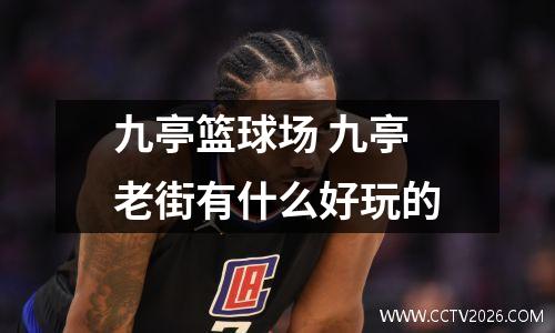 九亭篮球场 九亭老街有什么好玩的