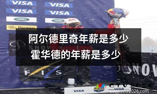 阿尔德里奇年薪是多少 霍华德的年薪是多少