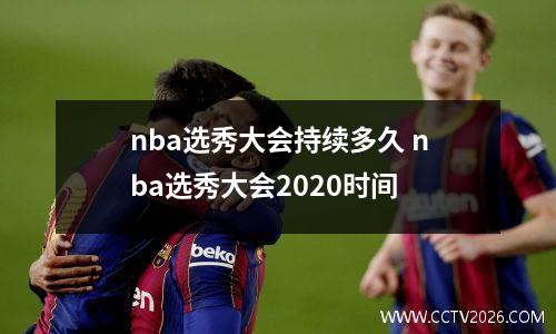 nba选秀大会持续多久 nba选秀大会2020时间