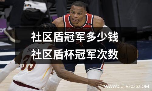 社区盾冠军多少钱 社区盾杯冠军次数