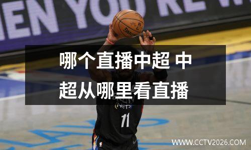 哪个直播中超 中超从哪里看直播