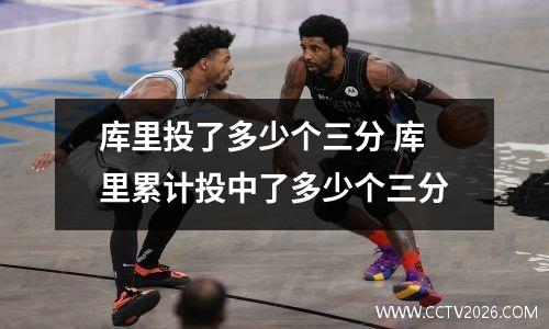 库里投了多少个三分 库里累计投中了多少个三分