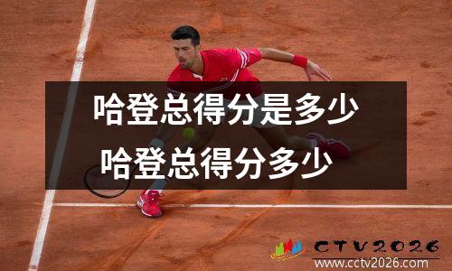 哈登总得分是多少 哈登总得分多少