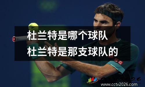 杜兰特是哪个球队 杜兰特是那支球队的
