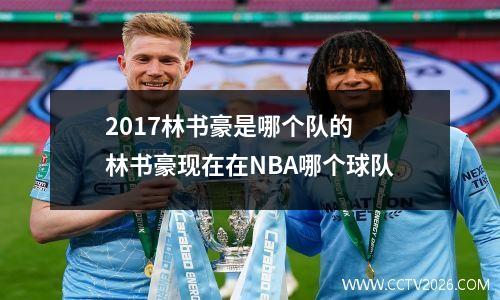 2017林书豪是哪个队的 林书豪现在在NBA哪个球队