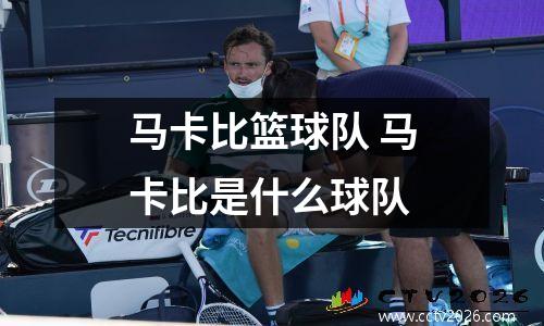 马卡比篮球队 马卡比是什么球队
