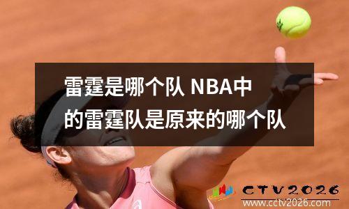 雷霆是哪个队 NBA中的雷霆队是原来的哪个队