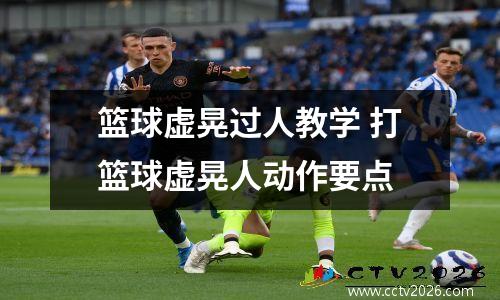 篮球虚晃过人教学 打篮球虚晃人动作要点