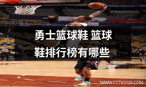 勇士篮球鞋 篮球鞋排行榜有哪些