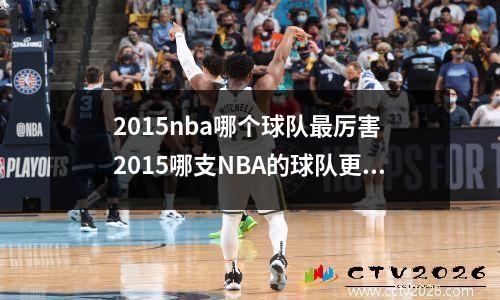 2015nba哪个球队最厉害 2015哪支NBA的球队更可能夺冠