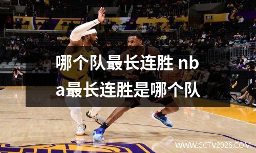 哪个队最长连胜 nba最长连胜是哪个队
