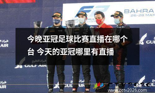 今晚亚冠足球比赛直播在哪个台 今天的亚冠哪里有直播
