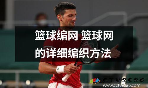 篮球编网 篮球网的详细编织方法