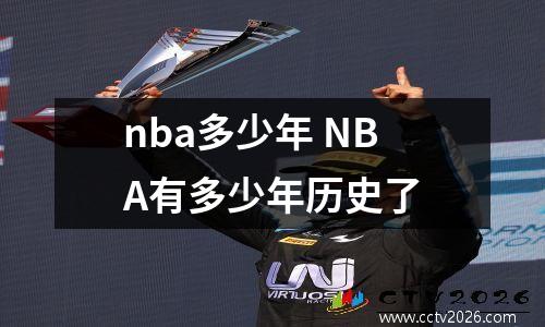 nba多少年 NBA有多少年历史了