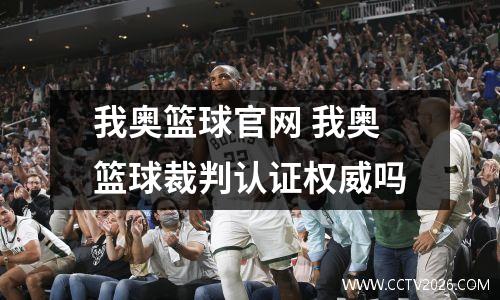 我奥篮球官网 我奥篮球裁判认证权威吗
