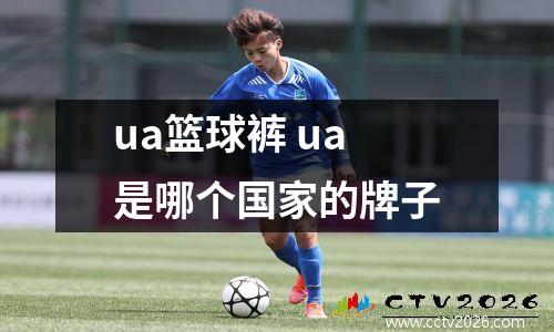 ua篮球裤 ua是哪个国家的牌子
