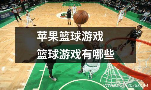 苹果篮球游戏 篮球游戏有哪些